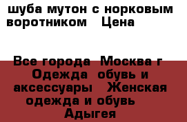 шуба мутон с норковым воротником › Цена ­ 7 000 - Все города, Москва г. Одежда, обувь и аксессуары » Женская одежда и обувь   . Адыгея респ.,Адыгейск г.